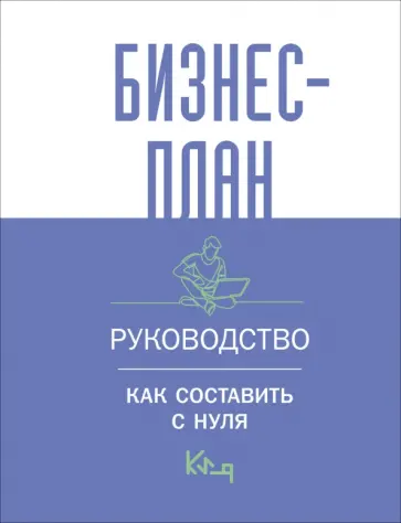 Бизнес-план. Пошаговое руководство с примерами обложка книги