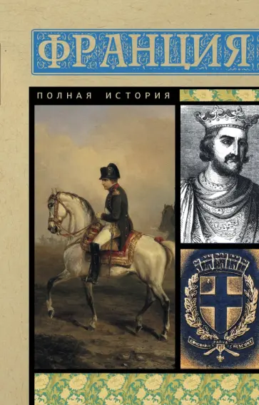 Серж Нонтэ - Франция. Полная история обложка книги