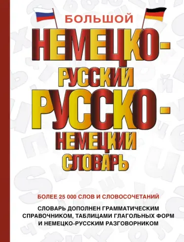Большой немецко-русский русско-немецкий словарь Большой немецко-русский русско-немецкий словарь обложка книги