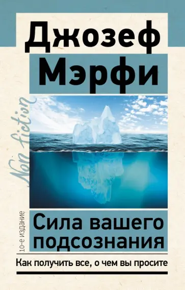 Джозеф Мэрфи - Сила вашего подсознания. Как получить все, о чем вы просите Джозеф Мэрфи - Сила вашего подсознания. Как получить все, о чем вы просите обложка книги