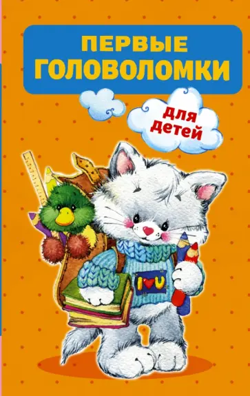 Первые головоломки для детей Первые головоломки для детей обложка книги