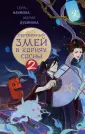 NoSugar. Легенды змея