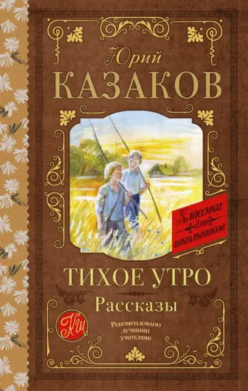 Юрий Казаков - Тихое утро. Рассказы Юрий Казаков - Тихое утро. Рассказы обложка книги
