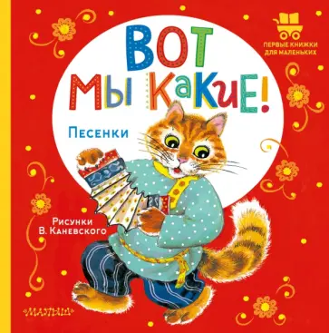Вот мы какие! Вот мы какие! обложка книги