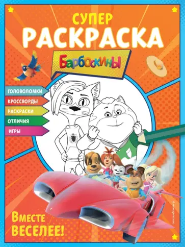 Супер-раскраска и игры! Вместе веселее обложка книги