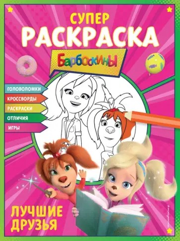 Супер-раскраска и игры! Лучшие друзья обложка книги