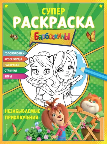 Супер-раскраска и игры! Незабываемые приключения Супер-раскраска и игры! Незабываемые приключения обложка книги