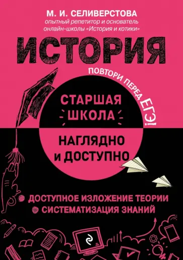 Мария Селиверстова - История обложка книги