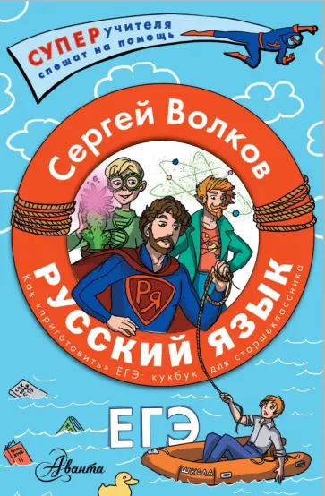 Сергей Волков - Русский язык. Как приготовить ЕГЭ по русскому. Кукбук для старшеклассника обложка книги