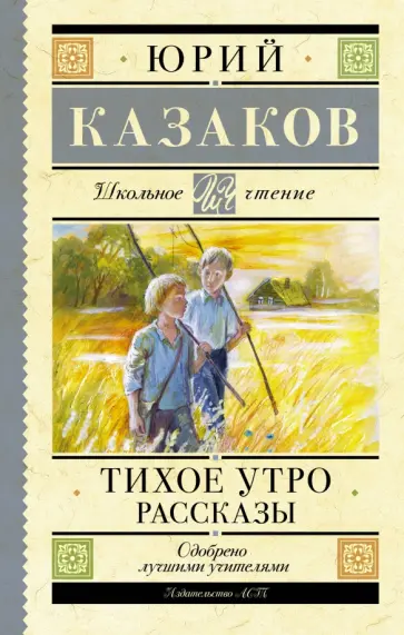 Юрий Казаков - Тихое утро Юрий Казаков - Тихое утро обложка книги