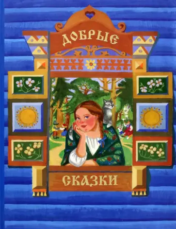 Артамонова, Сергеева - Добрые сказки Артамонова, Сергеева - Добрые сказки обложка книги