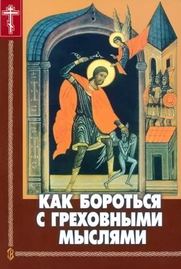 Николай Пестов - Как бороться с греховными мыслями Николай Пестов - Как бороться с греховными мыслями обложка книги