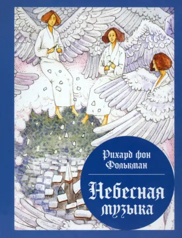 Фолькманн фон - Небесная музыка. Сборник сказок Фолькманн фон - Небесная музыка. Сборник сказок обложка книги