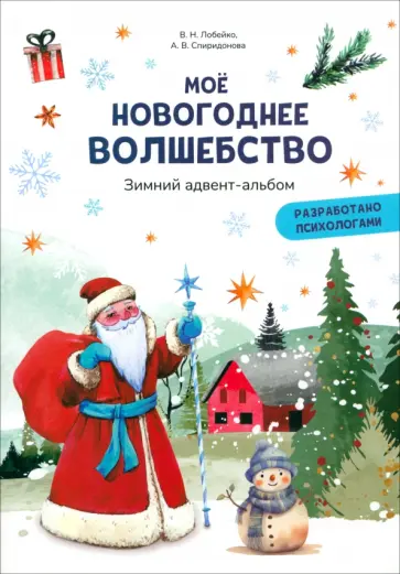 Лобейко, Спиридонова - Моё новогоднее волшебство. Зимний адвент-альбом Лобейко, Спиридонова - Моё новогоднее волшебство. Зимний адвент-альбом обложка книги