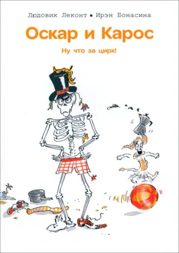 Людовик Леконт - Оскар и Карос. Ну что за цирк! Людовик Леконт - Оскар и Карос. Ну что за цирк! обложка книги