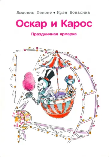 Людовик Леконт - Оскар и Карос. Праздничная ярмарка Людовик Леконт - Оскар и Карос. Праздничная ярмарка обложка книги