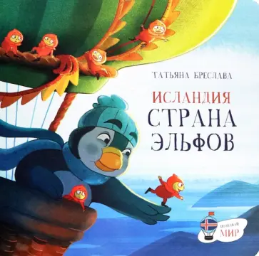 Татьяна Бреслава - Исландия. Страна эльфов Татьяна Бреслава - Исландия. Страна эльфов обложка книги