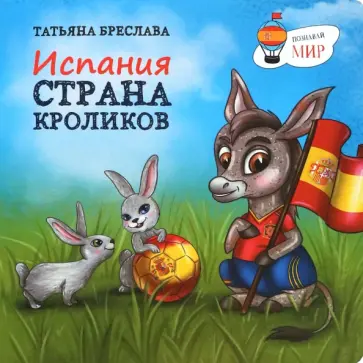 Татьяна Бреслава - Испания. Страна кроликов Татьяна Бреслава - Испания. Страна кроликов обложка книги