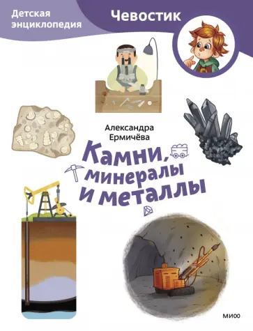 Ермичева, Бахурова - Камни, минералы и металлы обложка книги