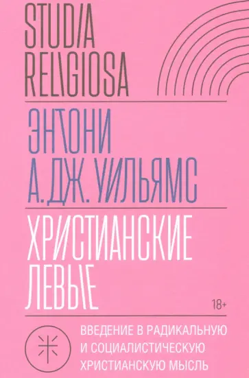 Энтони Уильямс - Христианские левые. Введение в радикальную и социалистическую христианскую мысль Энтони Уильямс - Христианские левые. Введение в радикальную и социалистическую христианскую мысль обложка книги