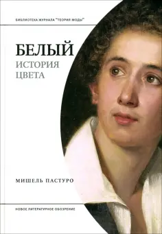Мишель Пастуро - Белый. История цвета обложка книги