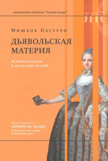 Мишель Пастуро - Дьявольская материя. История полосок и полосатых тканей Мишель Пастуро - Дьявольская материя. История полосок и полосатых тканей обложка книги