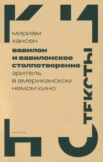Мириам Хансен - Вавилон и вавилонское столпотворение. Зритель в американском немом кино Мириам Хансен - Вавилон и вавилонское столпотворение. Зритель в американском немом кино обложка книги