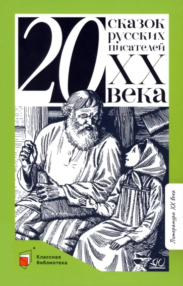 Толстой, Паустовский - Двадцать сказок русских писателей XX века Толстой, Паустовский - Двадцать сказок русских писателей XX века обложка книги