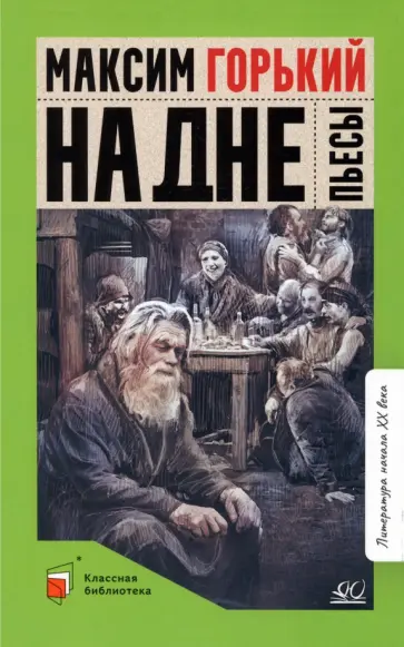 Максим Горький - На дне. Пьесы Максим Горький - На дне. Пьесы обложка книги
