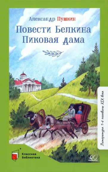 Александр Пушкин - Повести Белкина. Пиковая дама Александр Пушкин - Повести Белкина. Пиковая дама обложка книги