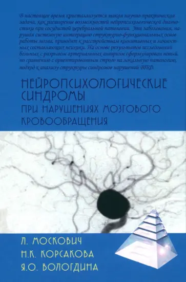 Москович, Вологдина - Нейропсихологические синдромы при нарушениях мозгового кровообращения обложка книги