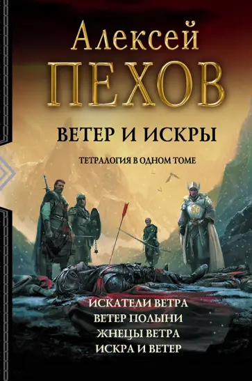 Алексей Пехов - Ветер и искры. Тетралогия Алексей Пехов - Ветер и искры. Тетралогия обложка книги
