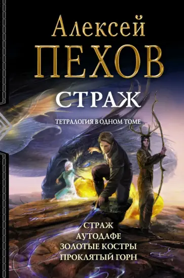 Алексей Пехов - Страж. Тетралогия обложка книги