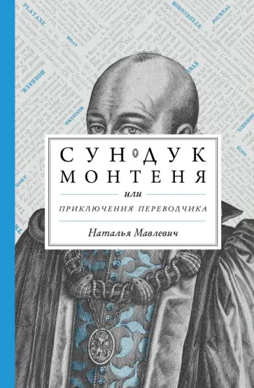 Наталья Мавлевич - Сундук Монтеня, или Приключения переводчика Наталья Мавлевич - Сундук Монтеня, или Приключения переводчика обложка книги