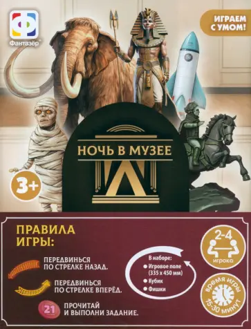 Игра ходилка Ночь в музее обложка книги