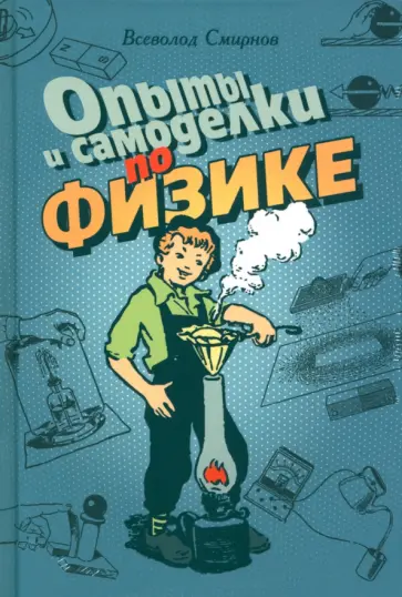 В. Смирнов - Опыты и самоделки по физике В. Смирнов - Опыты и самоделки по физике обложка книги