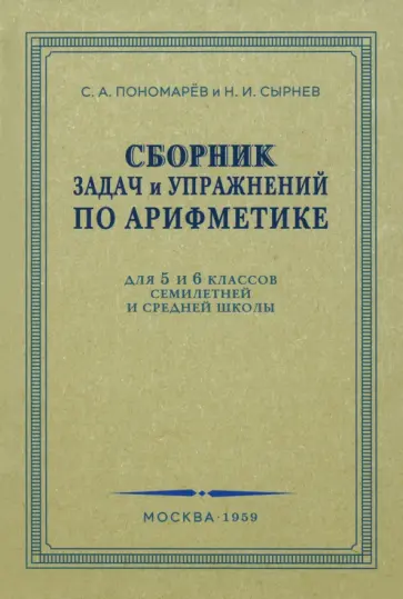 Пономарев, Сырнев - Сборник задач и упражнений по арифметике. 5-6 класс. 1959 г. обложка книги