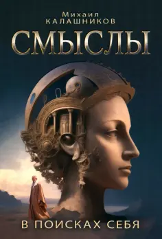 Михаил Калашников - Смыслы. В поисках себя обложка книги