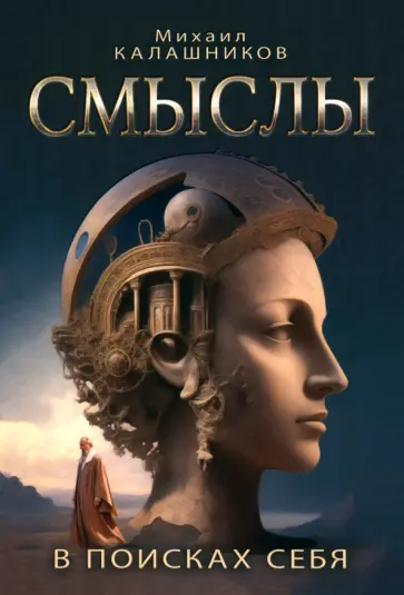 Михаил Калашников - Смыслы. В поисках себя Михаил Калашников - Смыслы. В поисках себя обложка книги