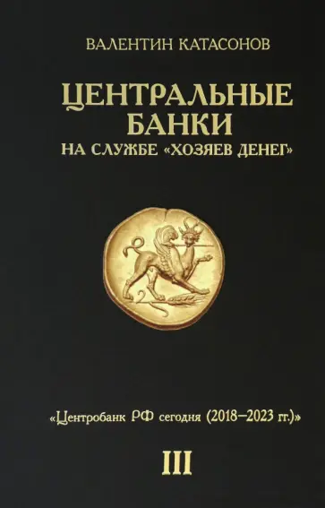 Валентин Катасонов - Центральные банки на службе "хозяев денег". Том III. Центробанк РФ сегодня. 2018-2023 гг обложка книги