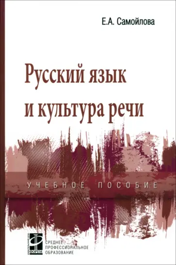 Елена Самойлова - Русский язык и культура речи. Учебное пособие обложка книги