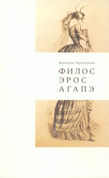 Виктория Черножукова - Филос. Эрос. Агапэ. Сборник рассказов обложка книги