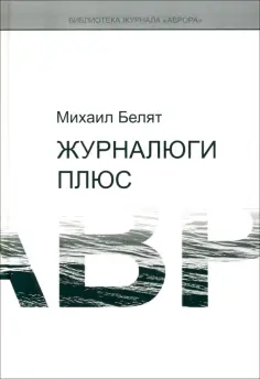 Михаил Белят - Журналюги плюс обложка книги