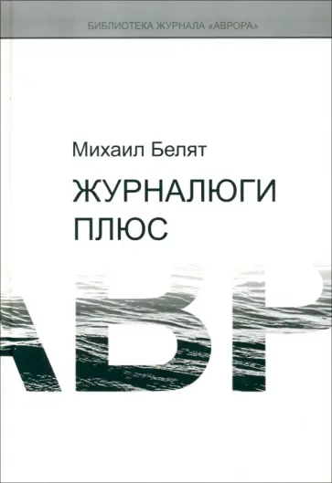 Михаил Белят - Журналюги плюс обложка книги