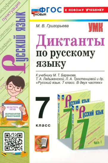 Мария Григорьева - Русский язык. 7 класс. Диктанты к учебнику Баранова, Ладыженской Мария Григорьева - Русский язык. 7 класс. Диктанты к учебнику Баранова, Ладыженской обложка книги
