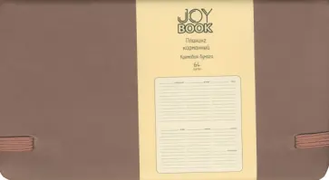 Планинг карманный недатированный JB.Горячий шоколад, 64 листа обложка книги