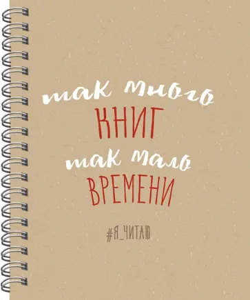Читательский дневник. Я читаю №1, 64 листа, А5 Читательский дневник. Я читаю №1, 64 листа, А5 обложка книги
