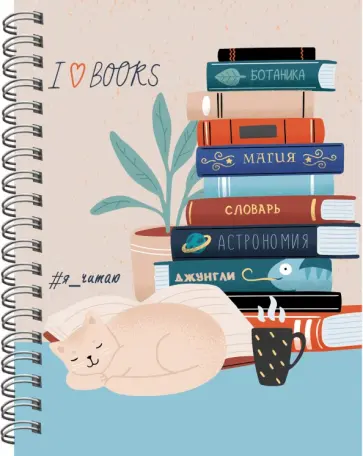 Читательский дневник. Я читаю 3, 64 листа, А5 обложка книги