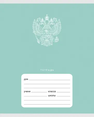 Тетрадь Государственная символика, 24 листа, клетка, в ассортименте обложка книги