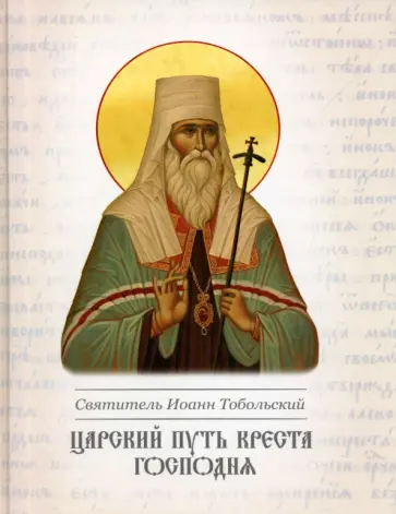 Святитель Иоанн Максимович (Тобольский) - Царский путь Креста Господня Святитель Иоанн Максимович (Тобольский) - Царский путь Креста Господня обложка книги